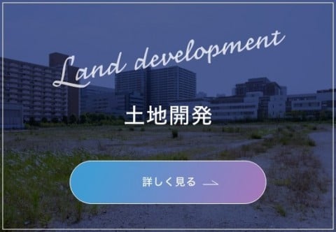 土地開発